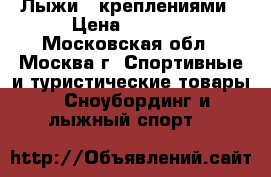 Лыжи c креплениями › Цена ­ 2 000 - Московская обл., Москва г. Спортивные и туристические товары » Сноубординг и лыжный спорт   